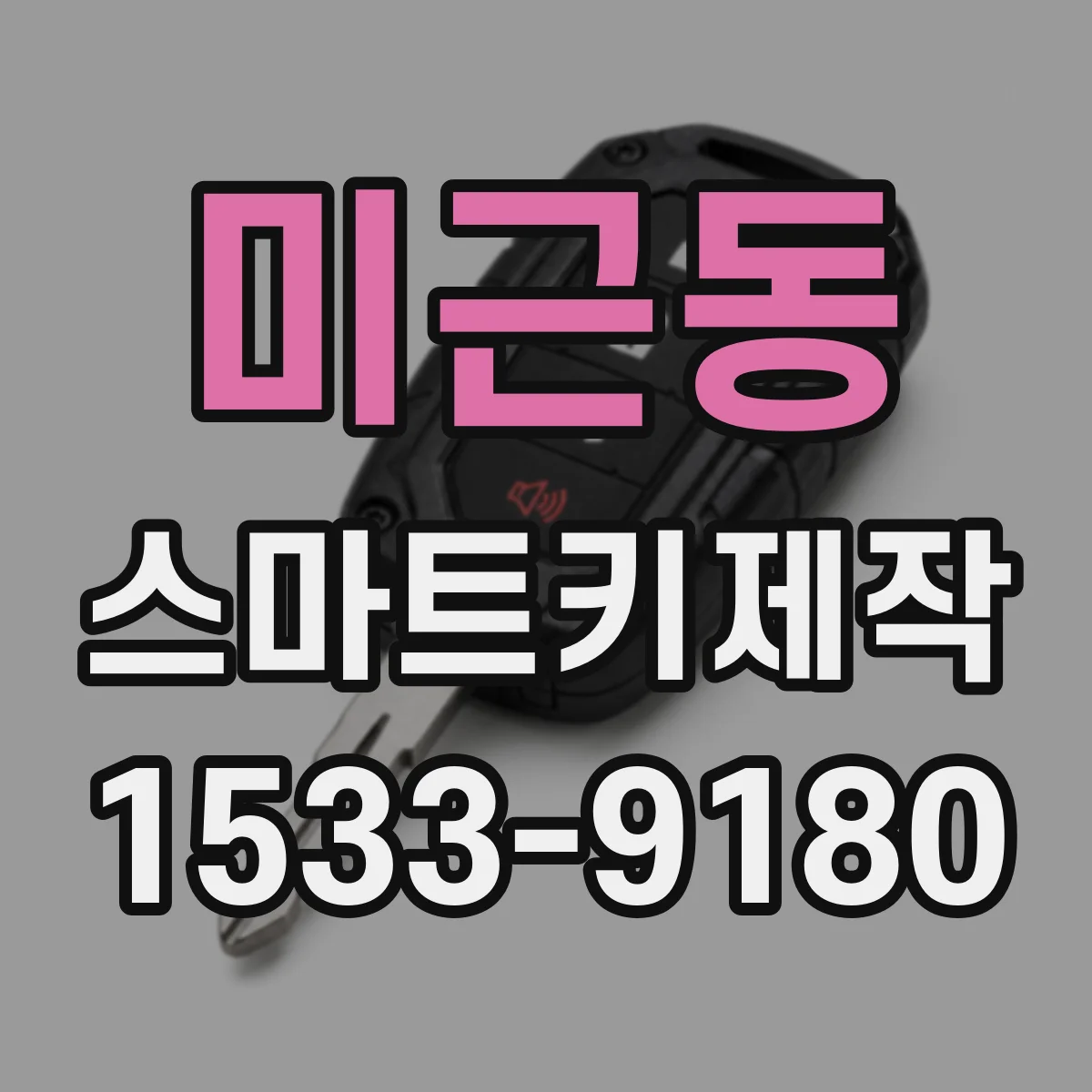 미근동 스마트키제작