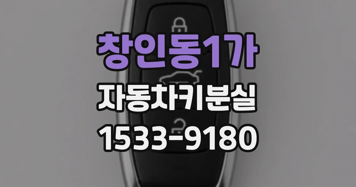 창인동1가 자동차키분실