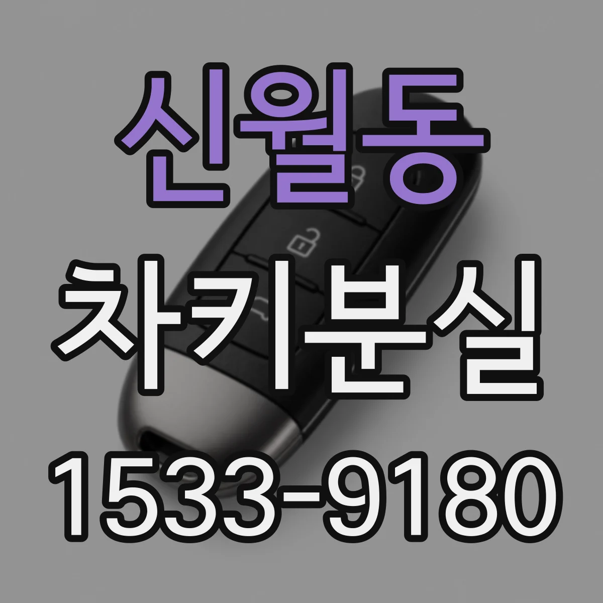 신월동 차키분실