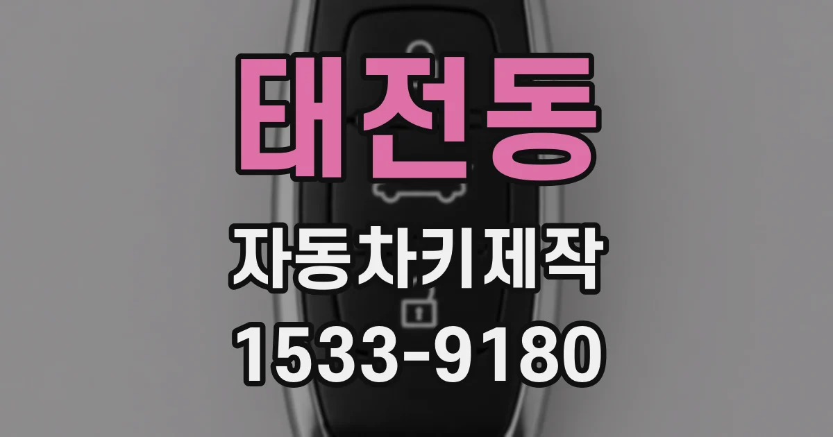 태전동 자동차키제작