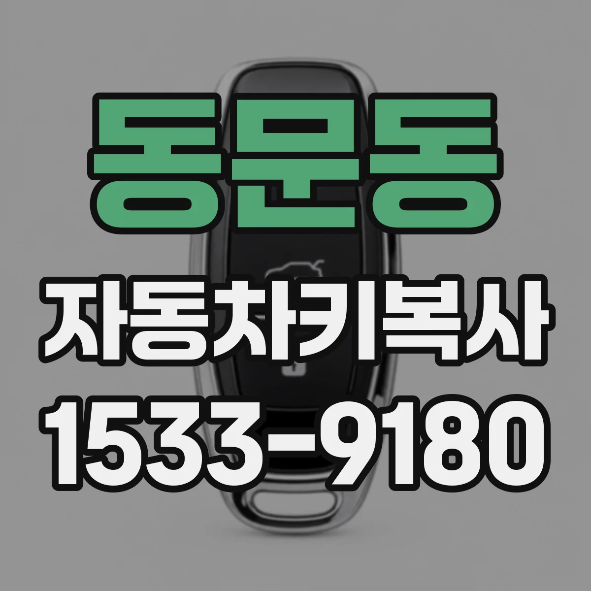 동문동 자동차키복사