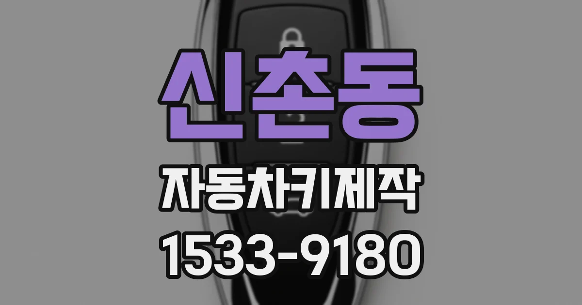 신촌동 자동차키제작