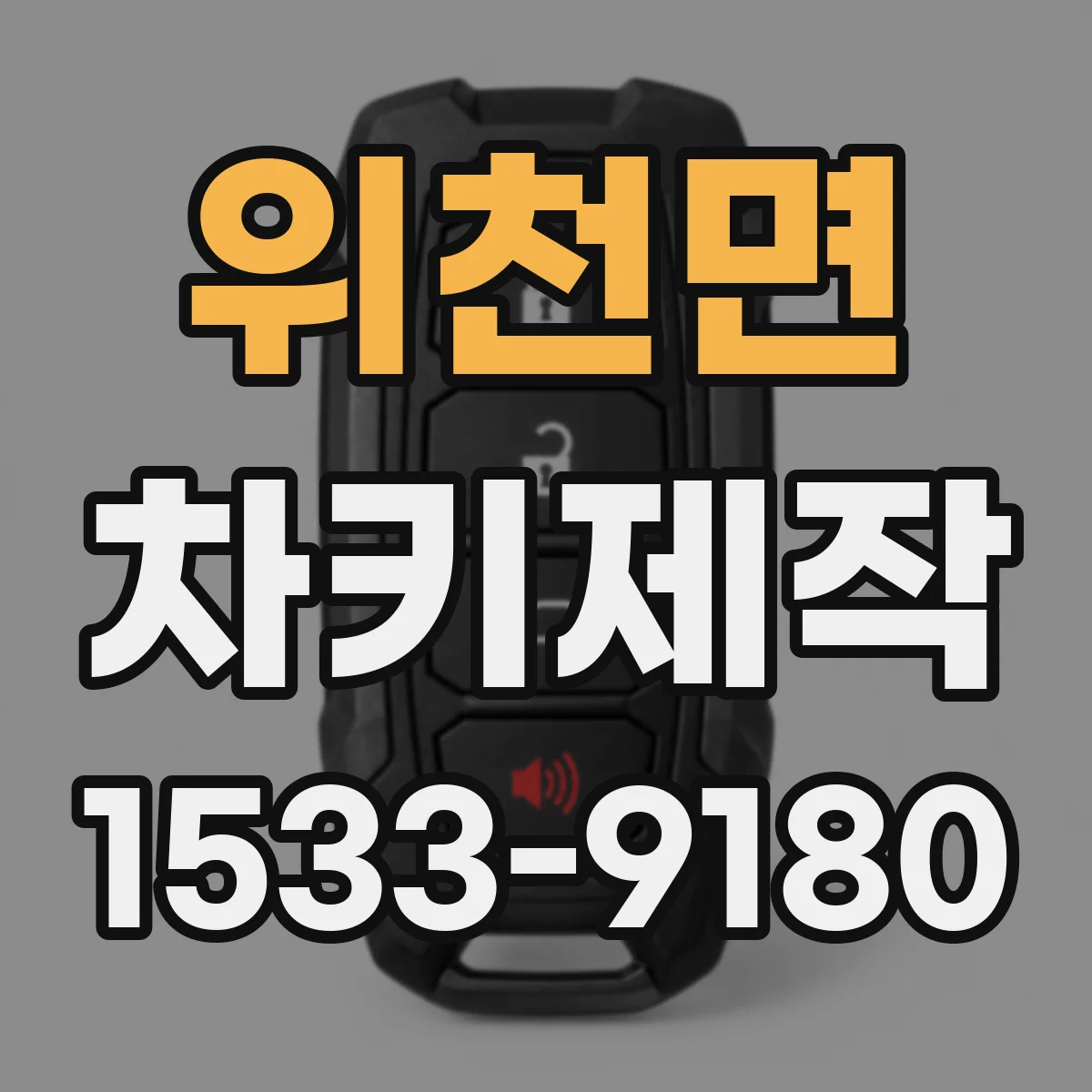 위천면 차키제작
