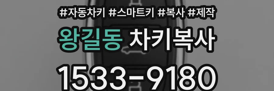 왕길동 차키복사