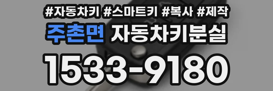 주촌면 자동차키분실