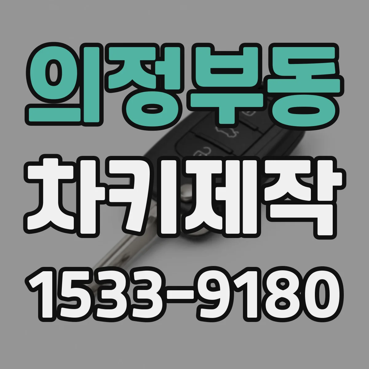 의정부동 차키제작