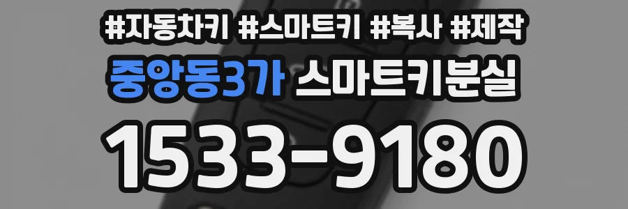 중앙동3가 스마트키분실