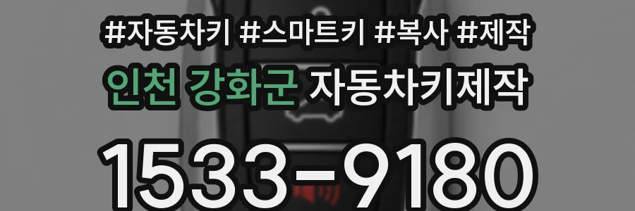 인천 강화군 자동차키제작