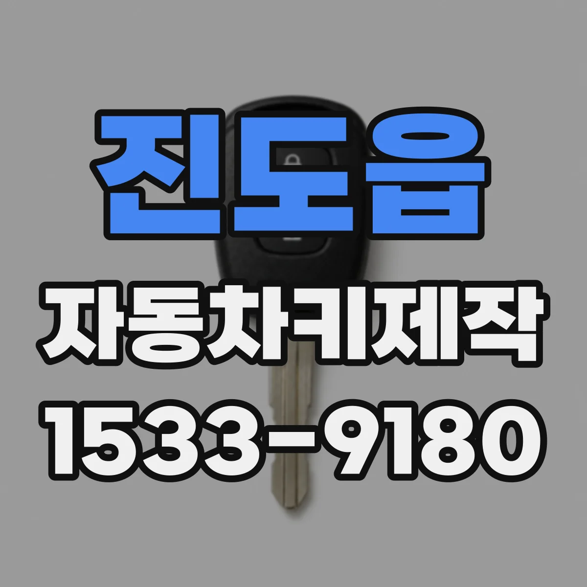 진도읍 자동차키제작