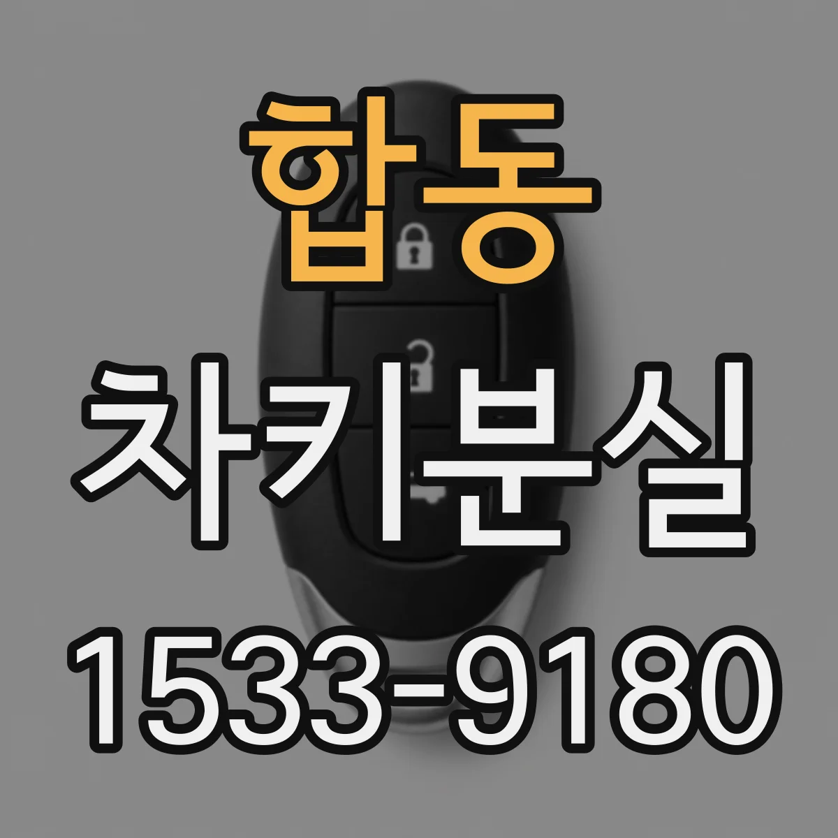 합동 차키분실