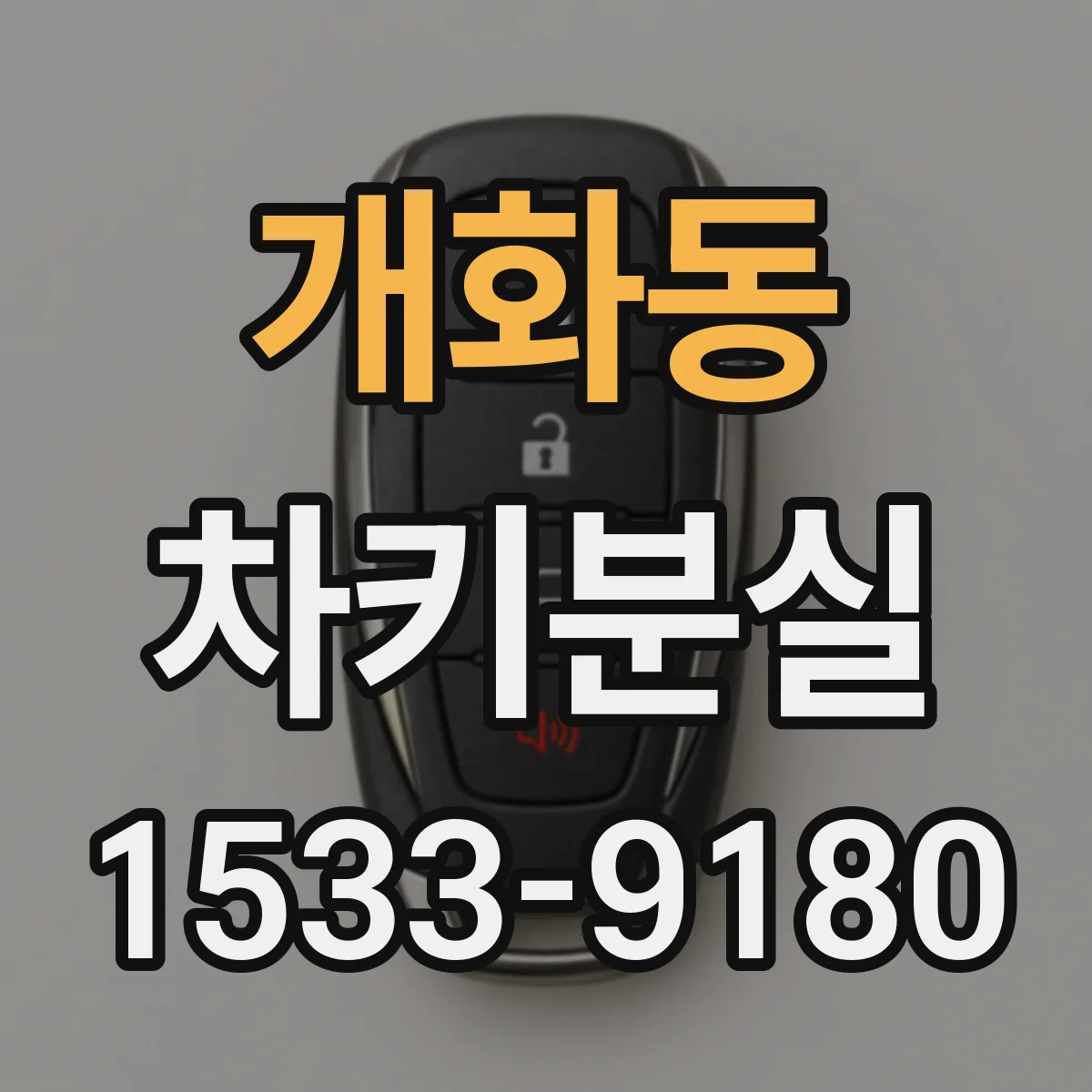 개화동 차키분실