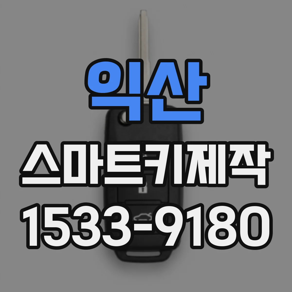 익산 스마트키제작