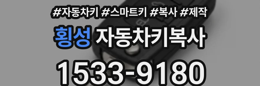 횡성 자동차키복사