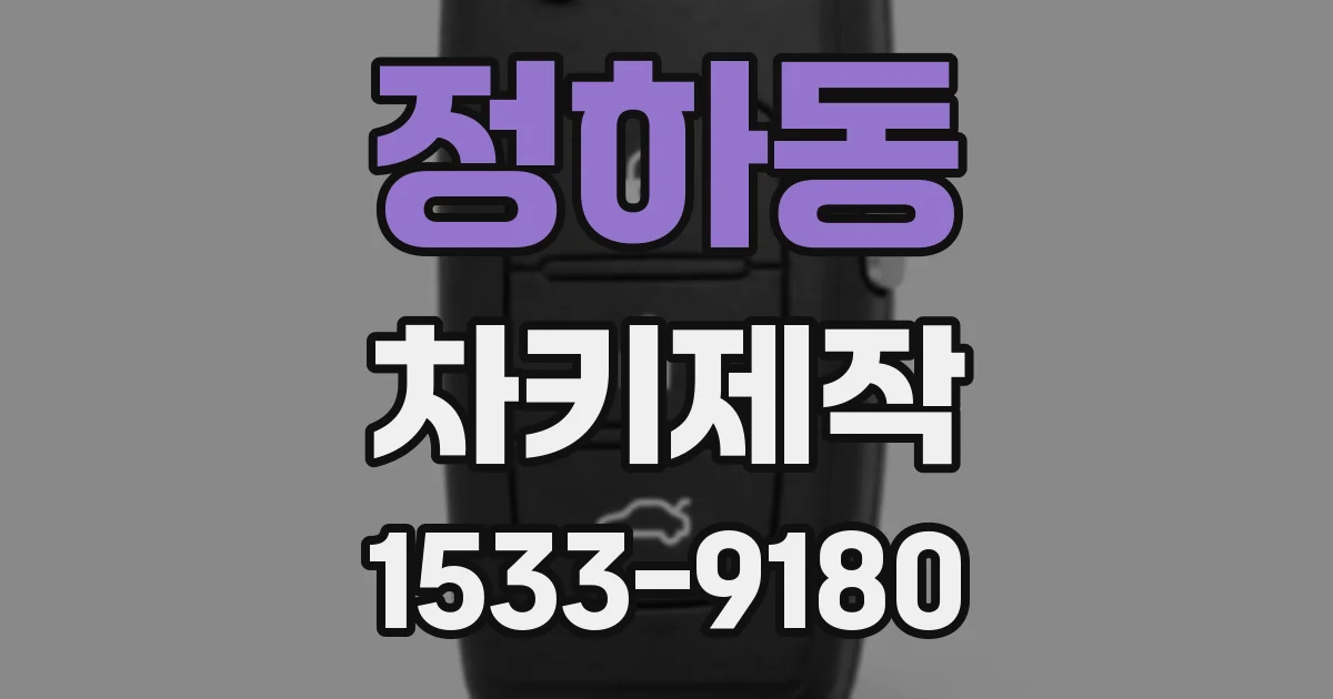 정하동 차키제작