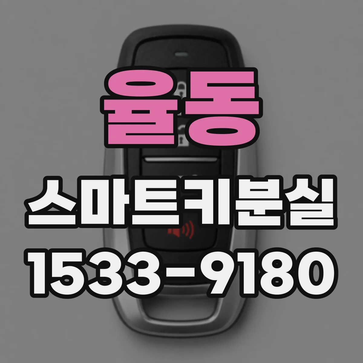 율동 스마트키분실