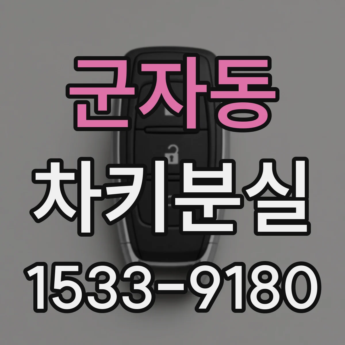 군자동 차키분실