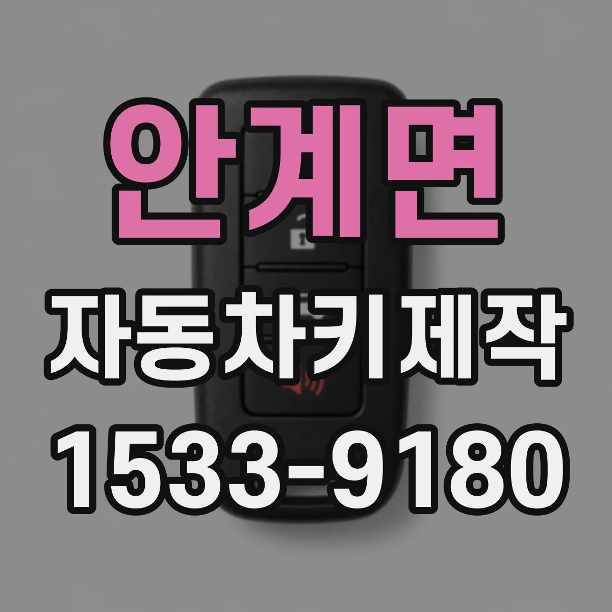 안계면 자동차키제작