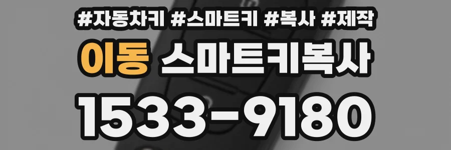 이동 스마트키복사