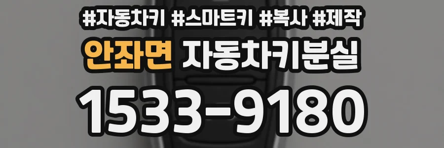 안좌면 자동차키분실