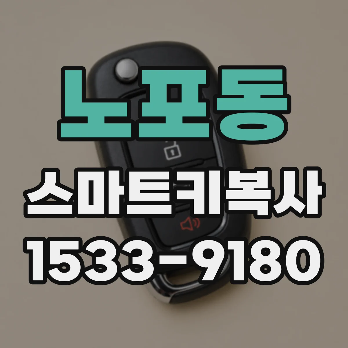 노포동 스마트키복사