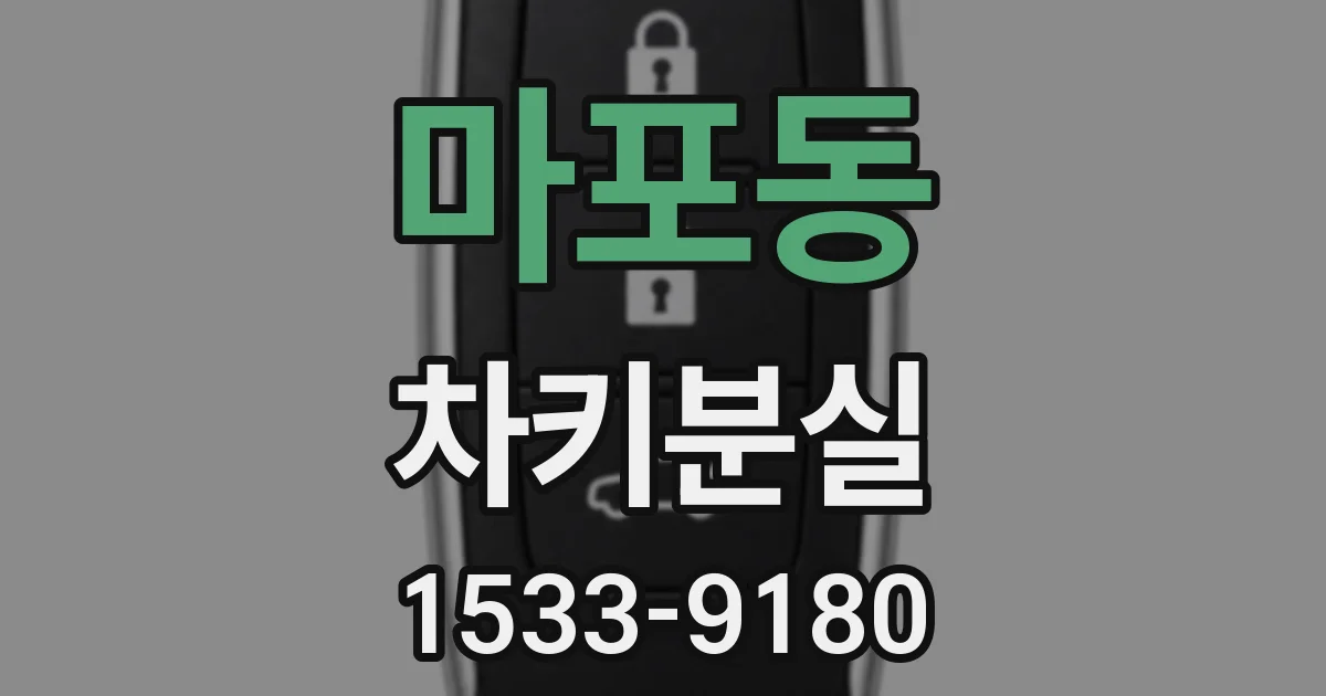마포동 차키분실