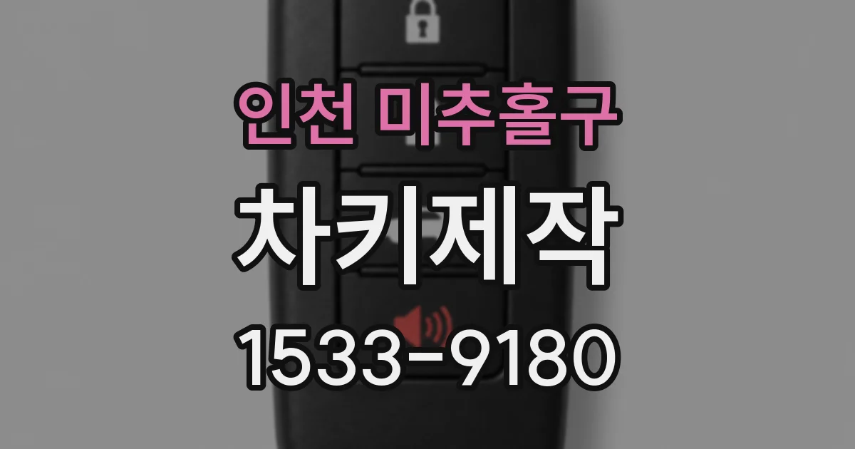 인천 미추홀구 차키제작