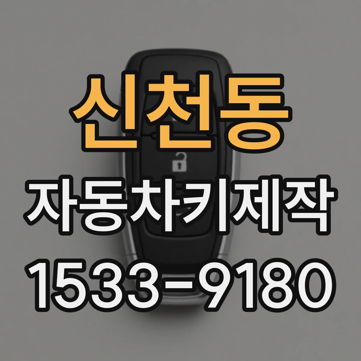 신천동 자동차키제작
