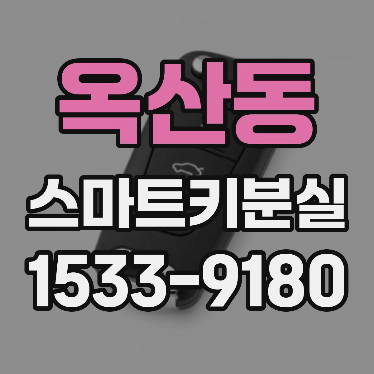 옥산동 스마트키분실