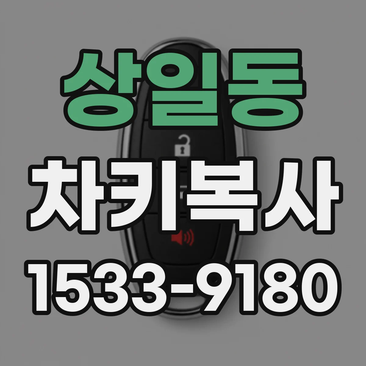 상일동 차키복사