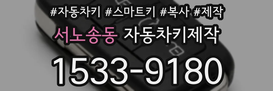 서노송동 자동차키제작