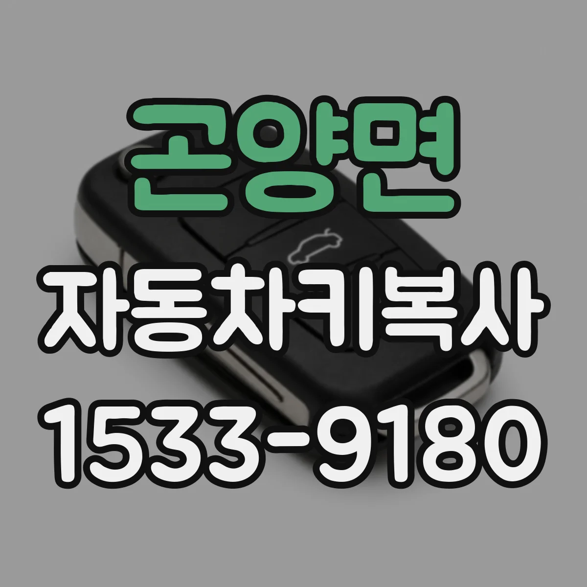 곤양면 자동차키복사