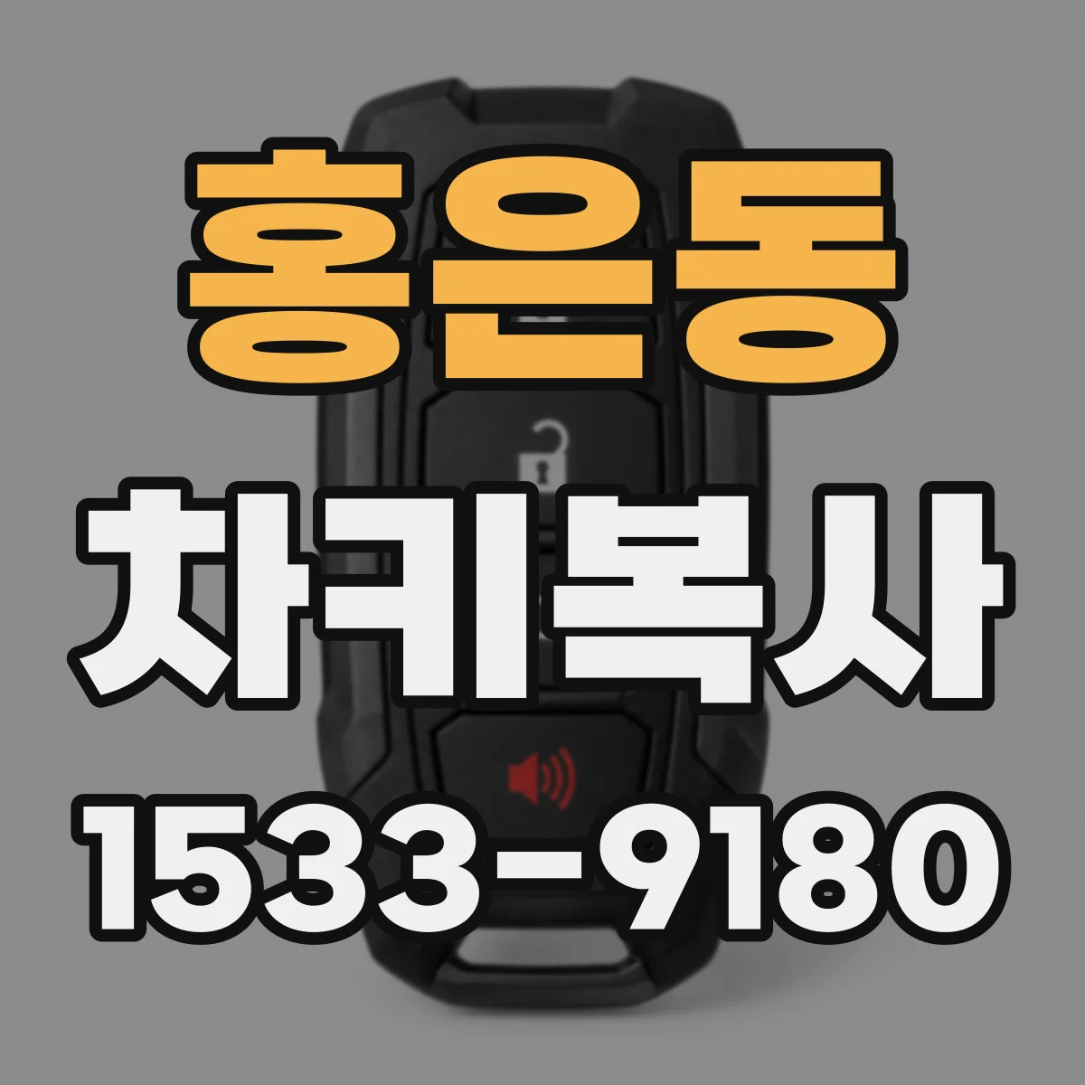 홍은동 차키복사