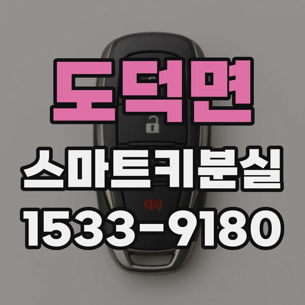 도덕면 스마트키분실
