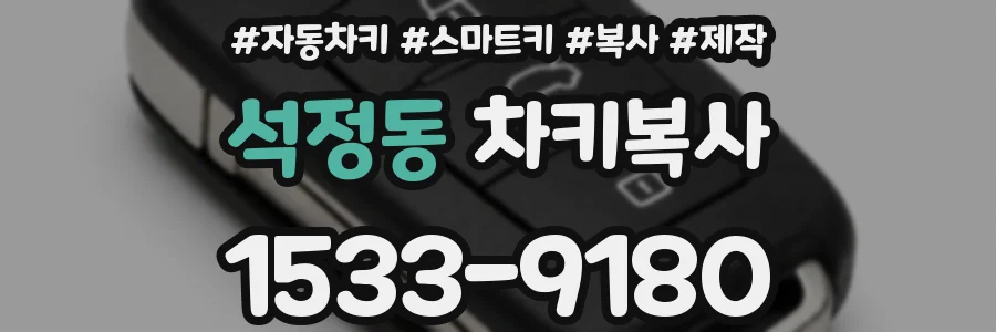 석정동 차키복사