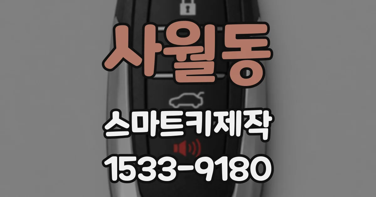 사월동 스마트키제작