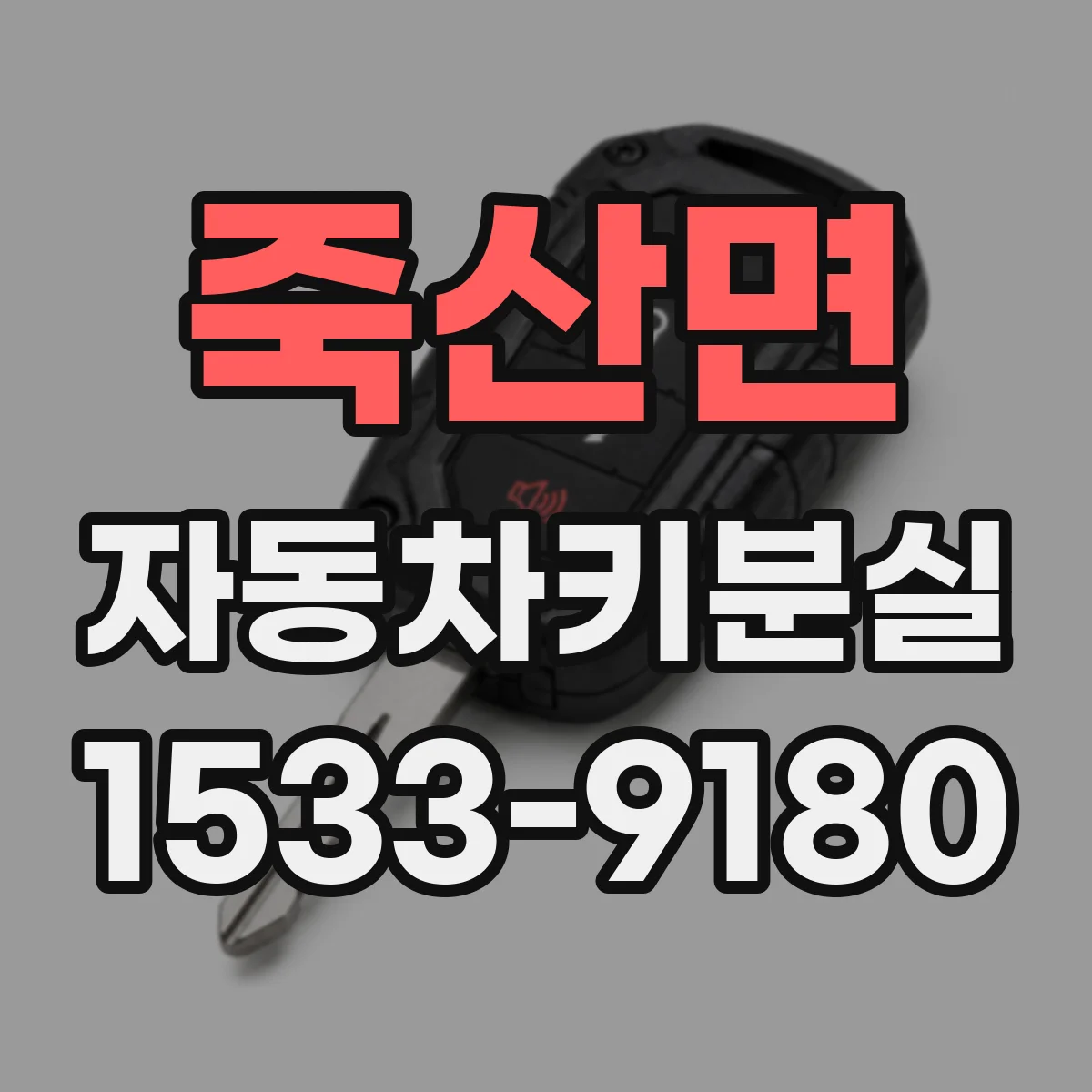 죽산면 자동차키분실