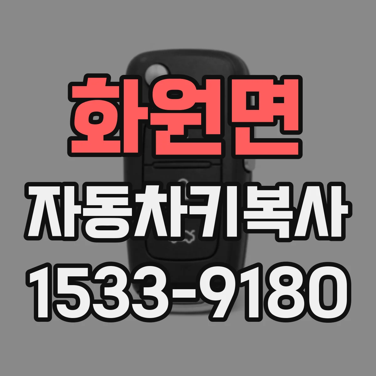 화원면 자동차키복사