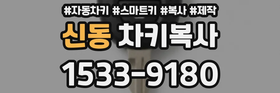 신동 차키복사