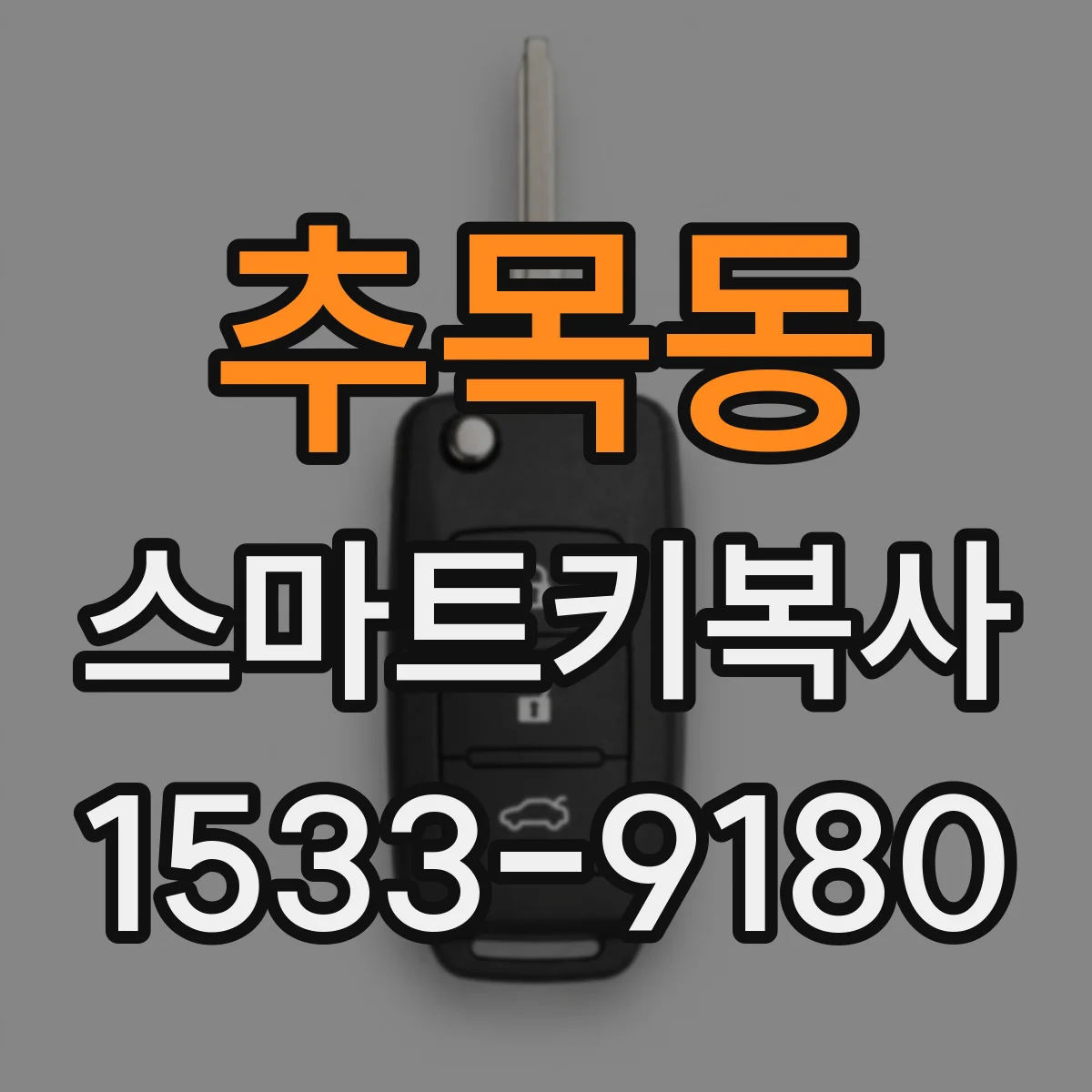 추목동 스마트키복사