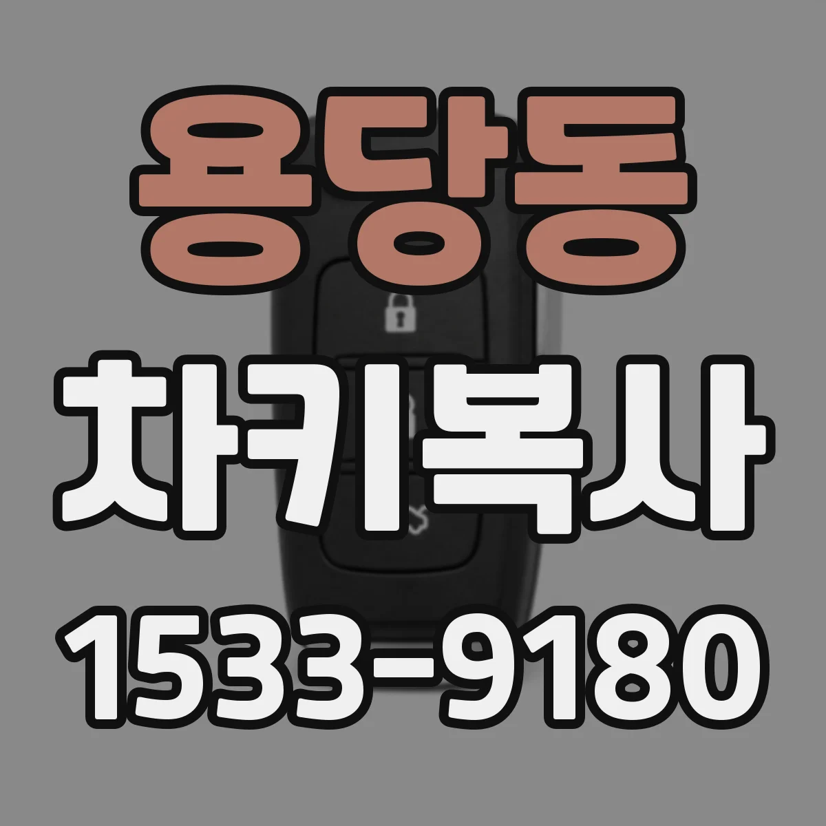 용당동 차키복사