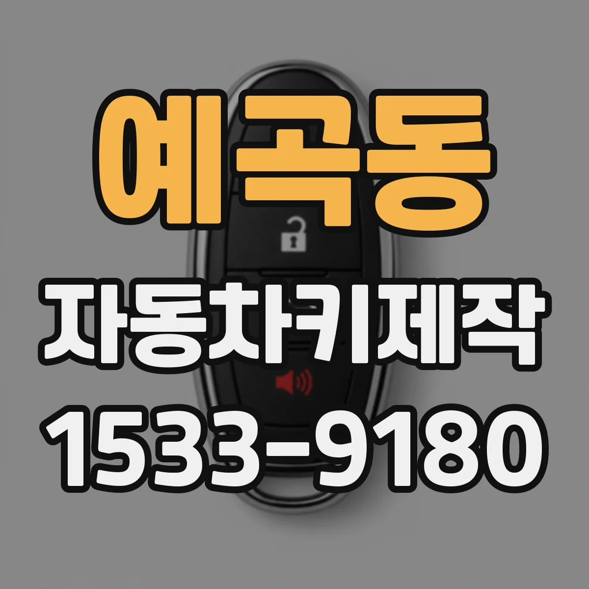 예곡동 자동차키제작