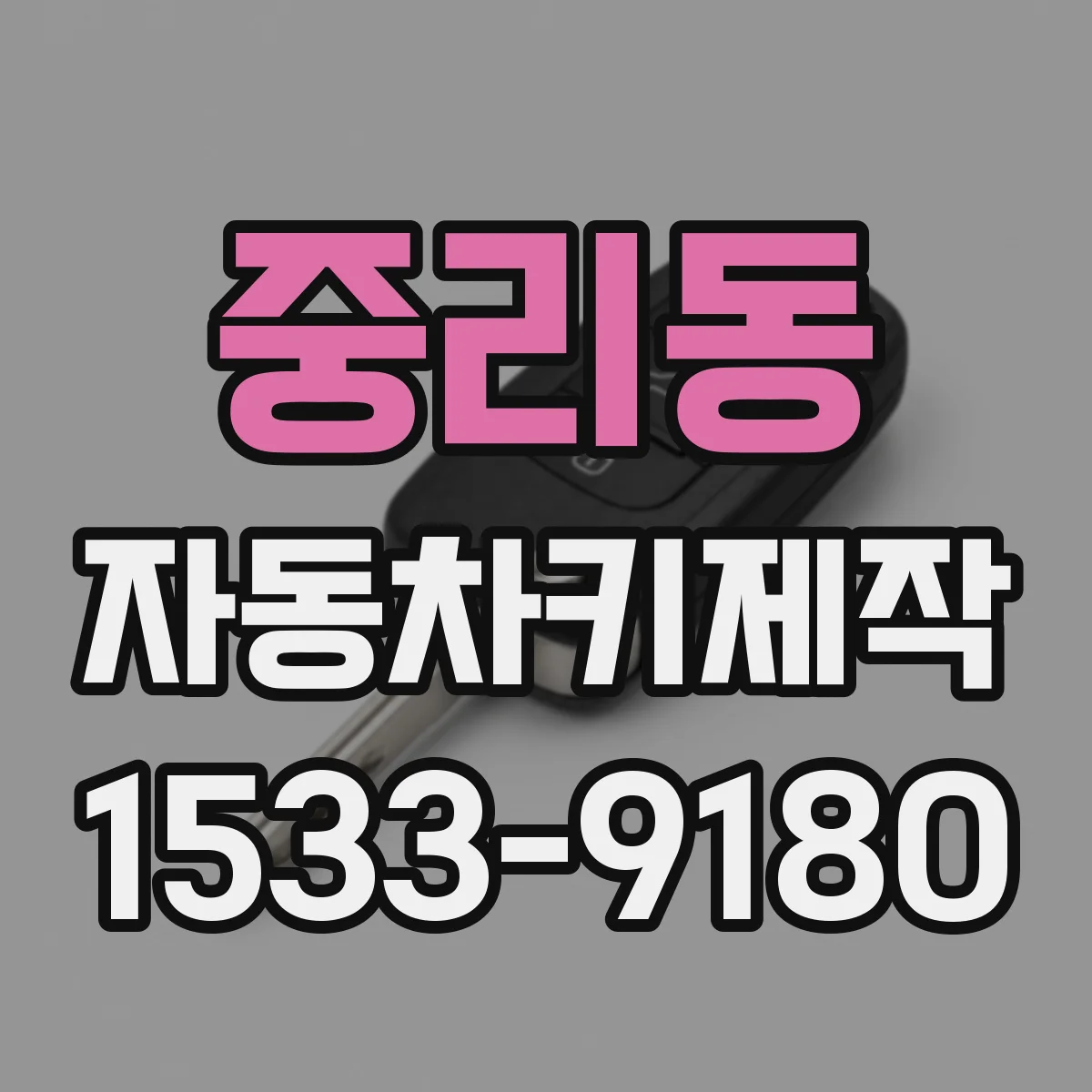 중리동 자동차키제작