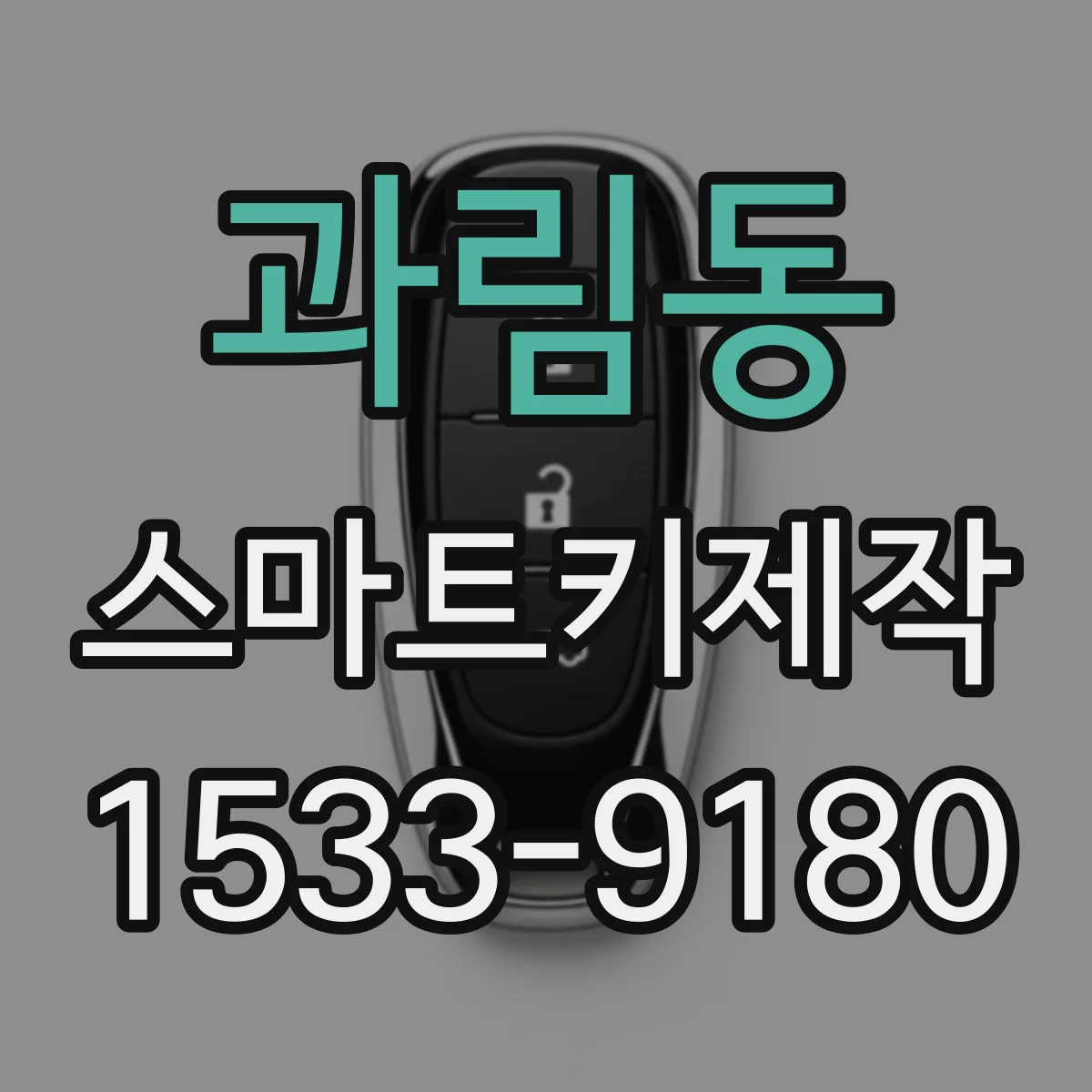 과림동 스마트키제작