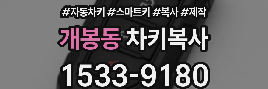 개봉동 차키복사