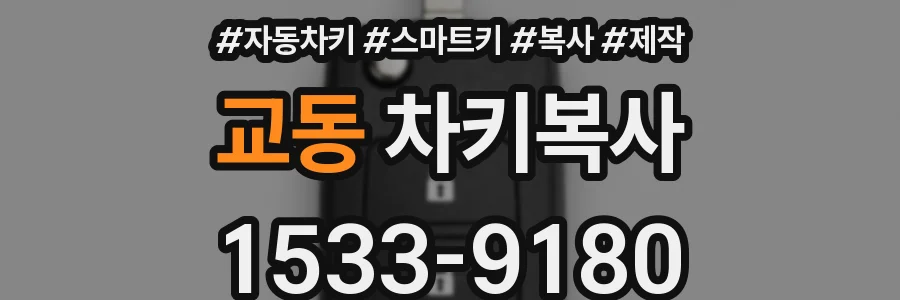 교동 차키복사