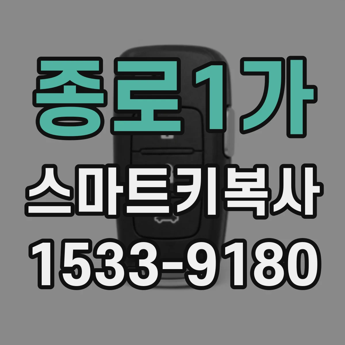 종로1가 스마트키복사