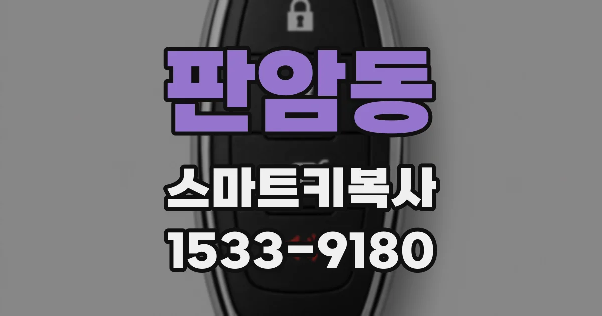 판암동 스마트키복사