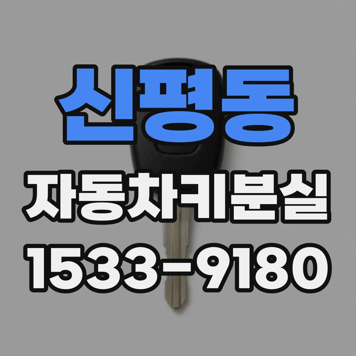 신평동 자동차키분실