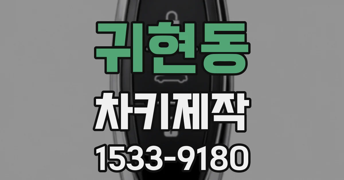 귀현동 차키제작