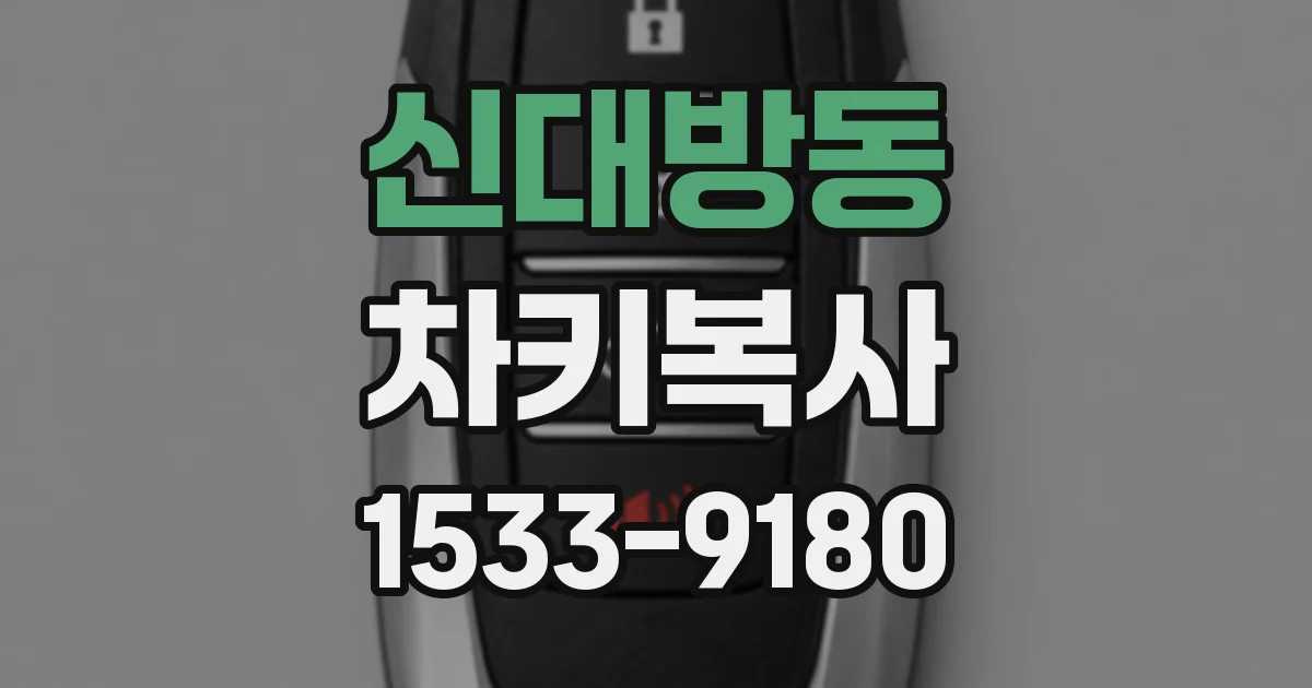 신대방동 차키복사